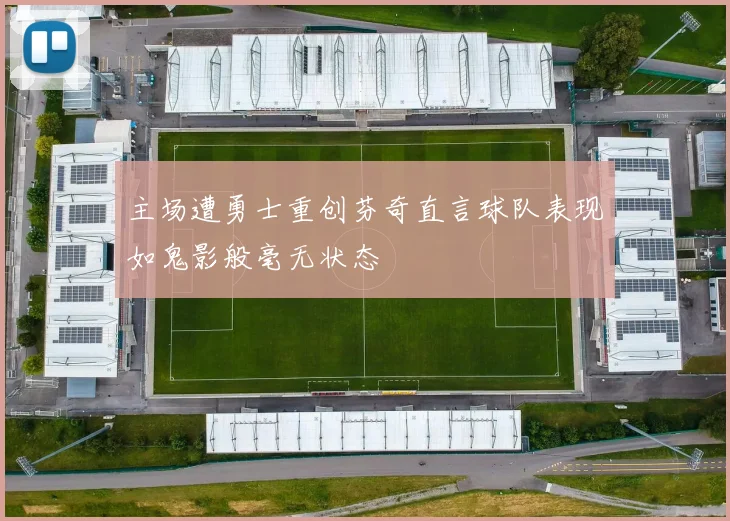 主场遭勇士重创芬奇直言球队表现如鬼影般毫无状态