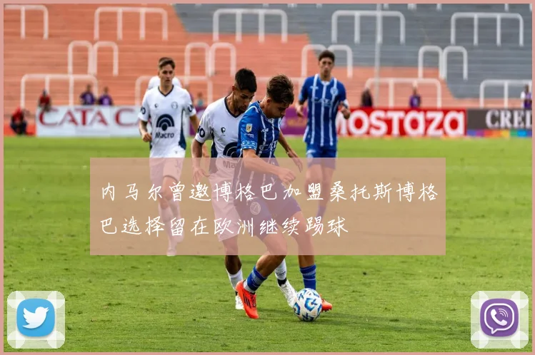 内马尔曾邀博格巴加盟桑托斯博格巴选择留在欧洲继续踢球
