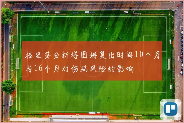 格里芬分析塔图姆复出时间10个月与16个月对伤病风险的影响