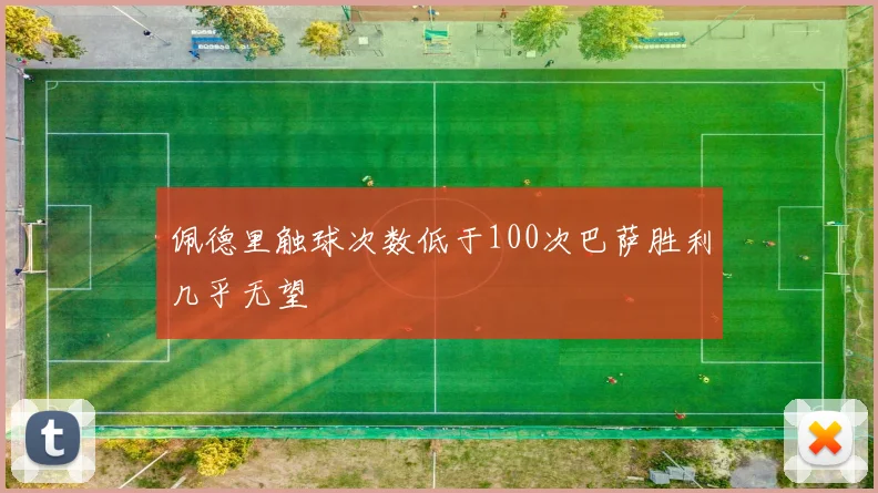 佩德里触球次数低于100次巴萨胜利几乎无望
