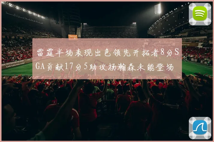 雷霆半场表现出色领先开拓者8分SGA贡献17分5助攻杨瀚森未能登场