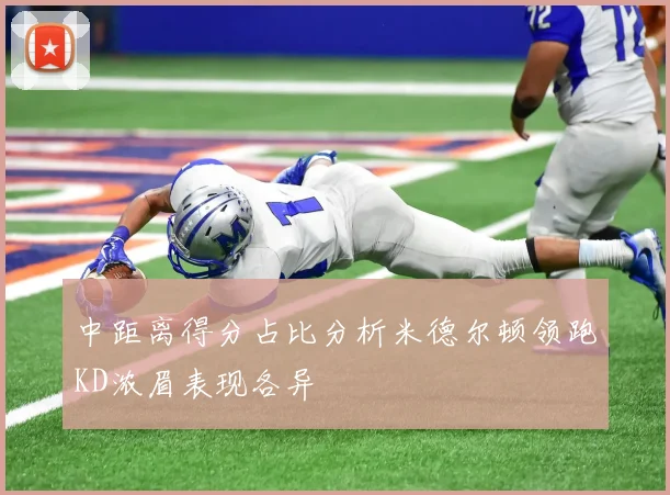 中距离得分占比分析米德尔顿领跑KD浓眉表现各异