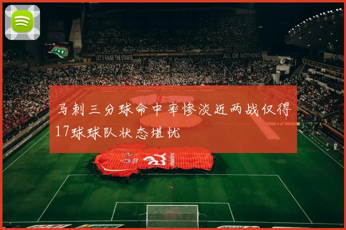 马刺三分球命中率惨淡近两战仅得17球球队状态堪忧