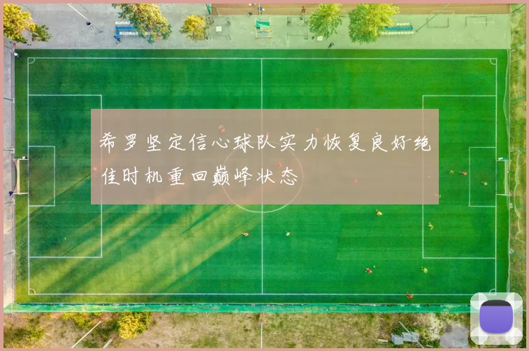 希罗坚定信心球队实力恢复良好绝佳时机重回巅峰状态