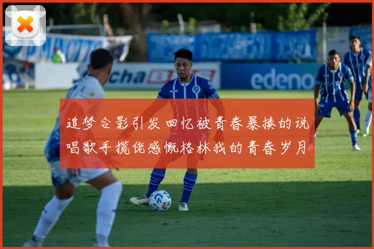追梦合影引发回忆被青春暴揍的说唱歌手揽佬感慨格林我的青春岁月